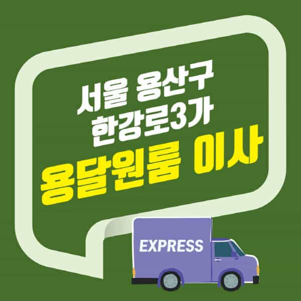 서울 용산구 한강로3가-용달이사-원룸이사-잘하는-곳-업체-추천-포장-이삿짐센터-비용-사다리차-오피스텔-빌라-아파트