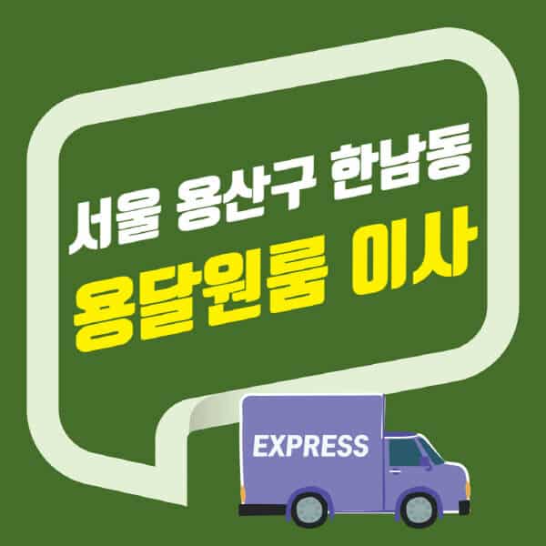 서울 용산구 한남동-용달이사-원룸이사-잘하는-곳-업체-추천-포장-이삿짐센터-비용-사다리차-오피스텔-빌라-아파트