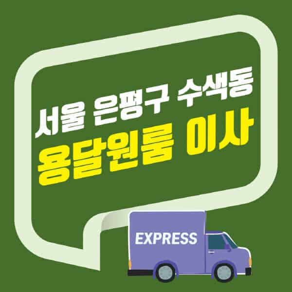 서울 은평구 수색동-용달이사-원룸이사-잘하는-곳-업체-추천-포장-이삿짐센터-비용-사다리차-오피스텔-빌라-아파트