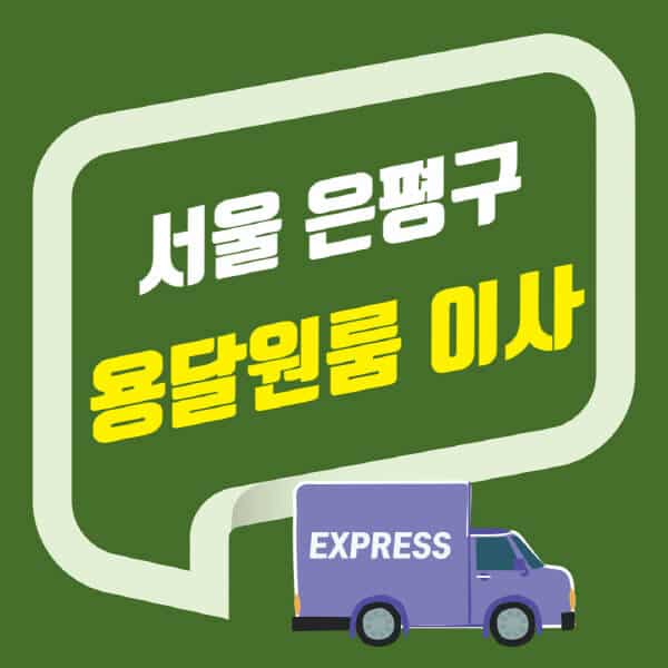 서울 은평구-용달이사-원룸이사-잘하는-곳-업체-추천-포장-이삿짐센터-비용-사다리차-오피스텔-빌라-아파트