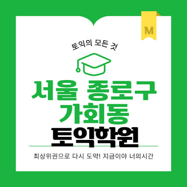 서울-종로구-가회동-토익학원-추천-BEST-가격-비용-해커스-왕초보-점수-온라인-인강-오프라인-영어학원-후기