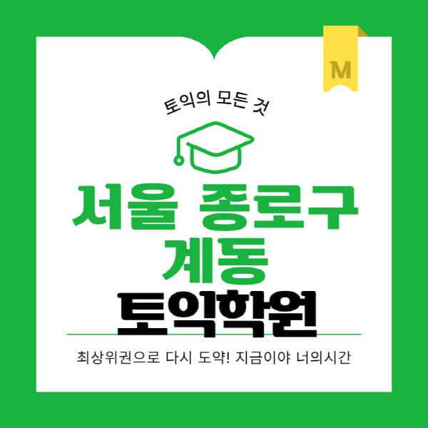 서울-종로구-계동-토익학원-추천-BEST-가격-비용-해커스-왕초보-점수-온라인-인강-오프라인-영어학원-후기
