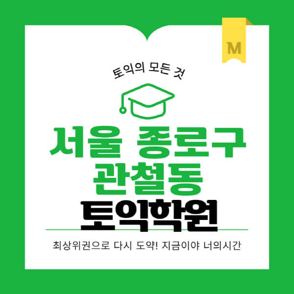 서울-종로구-관철동-토익학원-추천-BEST-가격-비용-해커스-왕초보-점수-온라인-인강-오프라인-영어학원-후기