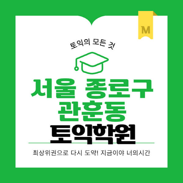 서울-종로구-관훈동-토익학원-추천-BEST-가격-비용-해커스-왕초보-점수-온라인-인강-오프라인-영어학원-후기