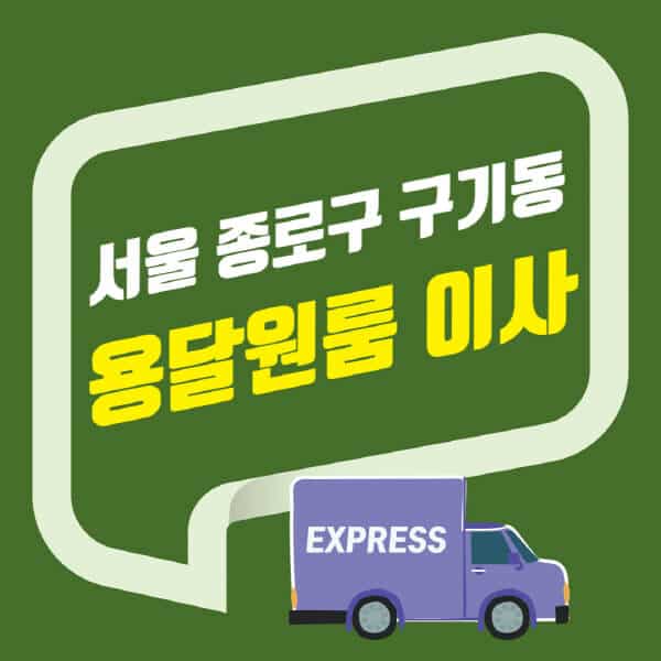 서울 종로구 구기동-용달이사-원룸이사-잘하는-곳-업체-추천-포장-이삿짐센터-비용-사다리차-오피스텔-빌라-아파트