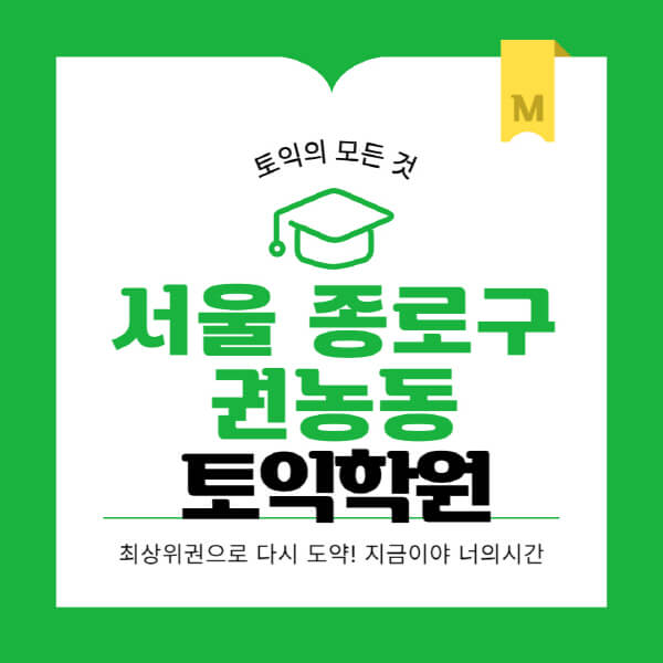 서울-종로구-권농동-토익학원-추천-BEST-가격-비용-해커스-왕초보-점수-온라인-인강-오프라인-영어학원-후기