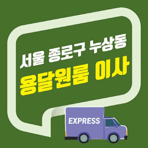 서울 종로구 누상동-용달이사-원룸이사-잘하는-곳-업체-추천-포장-이삿짐센터-비용-사다리차-오피스텔-빌라-아파트