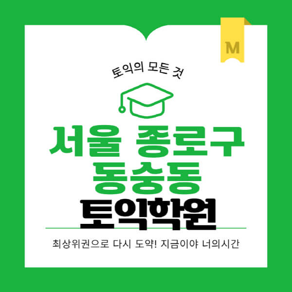 서울-종로구-동숭동-토익학원-추천-BEST-가격-비용-해커스-왕초보-점수-온라인-인강-오프라인-영어학원-후기