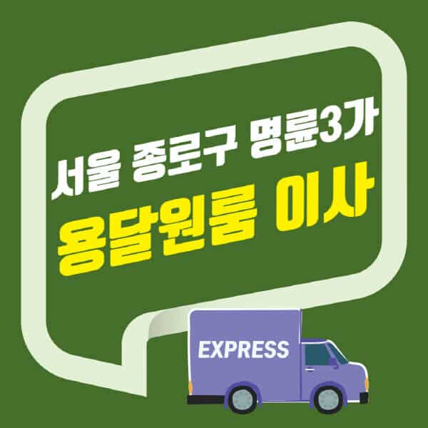 서울 종로구 명륜3가-용달이사-원룸이사-잘하는-곳-업체-추천-포장-이삿짐센터-비용-사다리차-오피스텔-빌라-아파트