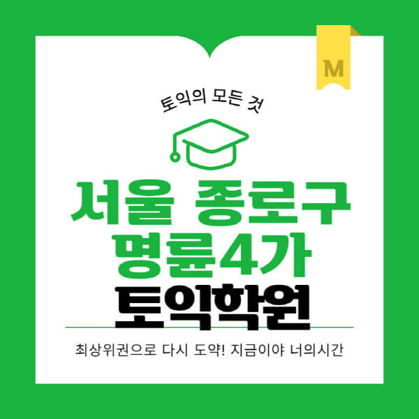 서울-종로구-명륜4가-토익학원-추천-BEST-가격-비용-해커스-왕초보-점수-온라인-인강-오프라인-영어학원-후기