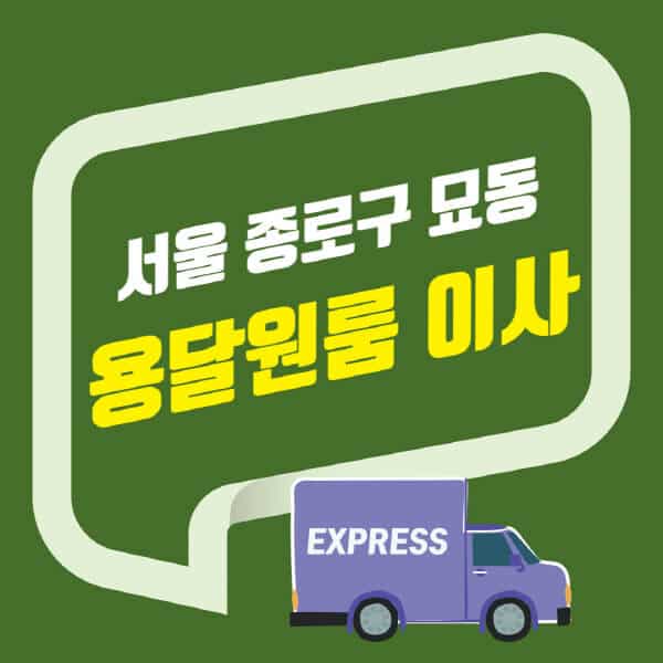 서울 종로구 묘동-용달이사-원룸이사-잘하는-곳-업체-추천-포장-이삿짐센터-비용-사다리차-오피스텔-빌라-아파트