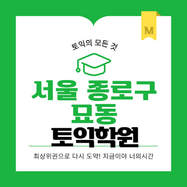 서울-종로구-묘동-토익학원-추천-BEST-가격-비용-해커스-왕초보-점수-온라인-인강-오프라인-영어학원-후기