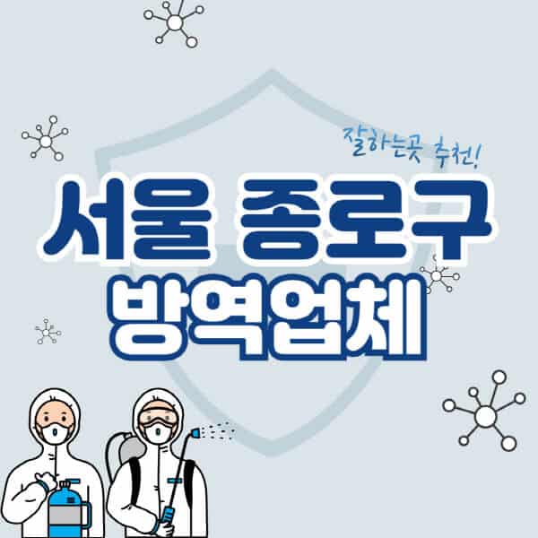 서울-종로구-방역업체-잘하는-곳-추천-아파트-빌라-원룸-상가-방역-비용-가격표-해충-바퀴벌레-쥐-빈대-퇴치