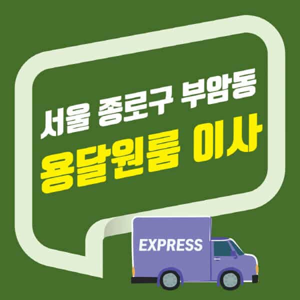 서울 종로구 부암동-용달이사-원룸이사-잘하는-곳-업체-추천-포장-이삿짐센터-비용-사다리차-오피스텔-빌라-아파트