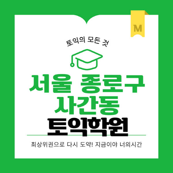 서울-종로구-사간동-토익학원-추천-BEST-가격-비용-해커스-왕초보-점수-온라인-인강-오프라인-영어학원-후기