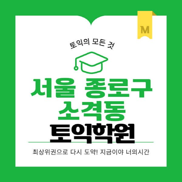 서울-종로구-소격동-토익학원-추천-BEST-가격-비용-해커스-왕초보-점수-온라인-인강-오프라인-영어학원-후기