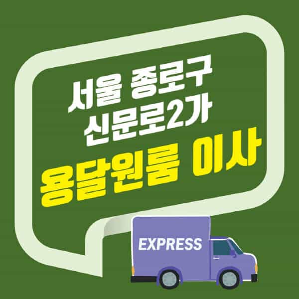 서울 종로구 신문로2가-용달이사-원룸이사-잘하는-곳-업체-추천-포장-이삿짐센터-비용-사다리차-오피스텔-빌라-아파트