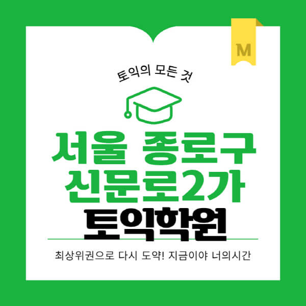 서울-종로구-신문로2가-토익학원-추천-BEST-가격-비용-해커스-왕초보-점수-온라인-인강-오프라인-영어학원-후기