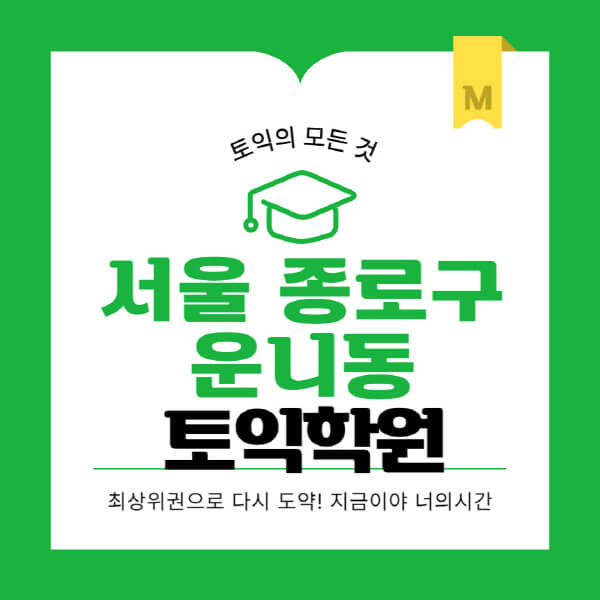 서울-종로구-운니동-토익학원-추천-BEST-가격-비용-해커스-왕초보-점수-온라인-인강-오프라인-영어학원-후기