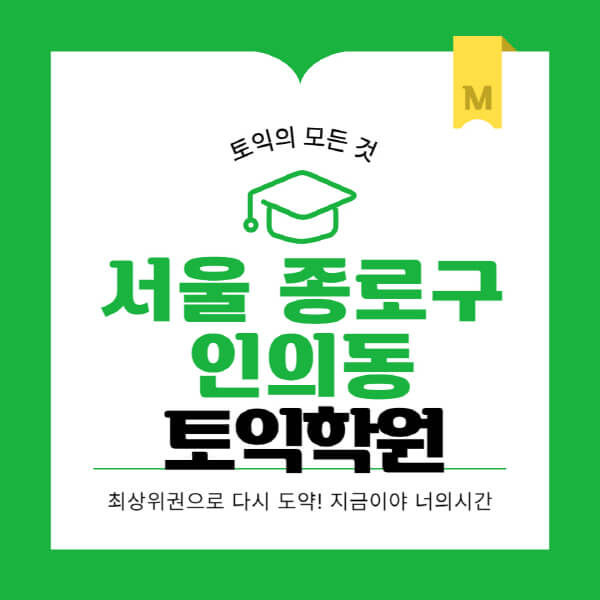 서울-종로구-인의동-토익학원-추천-BEST-가격-비용-해커스-왕초보-점수-온라인-인강-오프라인-영어학원-후기