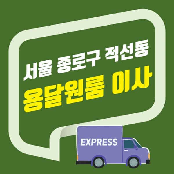 서울 종로구 적선동-용달이사-원룸이사-잘하는-곳-업체-추천-포장-이삿짐센터-비용-사다리차-오피스텔-빌라-아파트