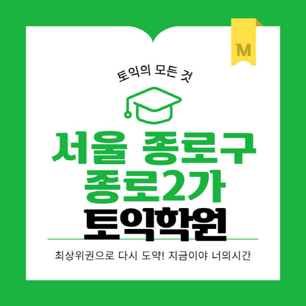 서울-종로구-종로2가-토익학원-추천-BEST-가격-비용-해커스-왕초보-점수-온라인-인강-오프라인-영어학원-후기