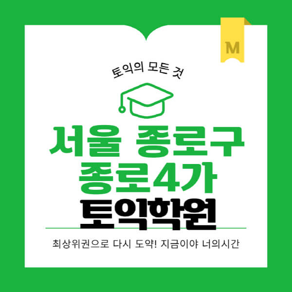 서울-종로구-종로4가-토익학원-추천-BEST-가격-비용-해커스-왕초보-점수-온라인-인강-오프라인-영어학원-후기