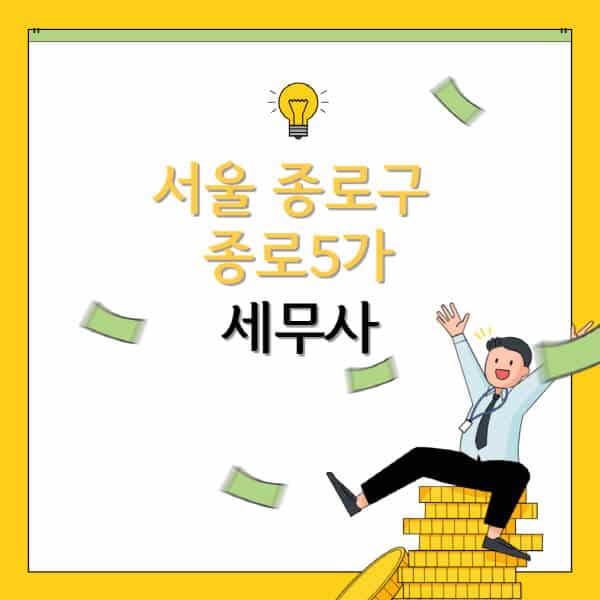 서울-종로구-종로5가-세무사-세무법인-잘하는-곳-추천-가격-비용표-세무상담-세무기장-양도세-상속세-증여세-법인세-병의원세