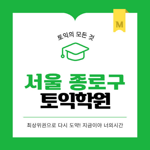 서울-종로구-토익학원-추천-BEST-가격-비용-해커스-왕초보-점수-온라인-인강-오프라인-영어학원-후기