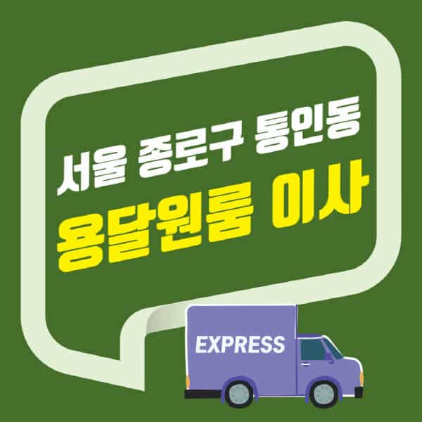 서울 종로구 통인동-용달이사-원룸이사-잘하는-곳-업체-추천-포장-이삿짐센터-비용-사다리차-오피스텔-빌라-아파트
