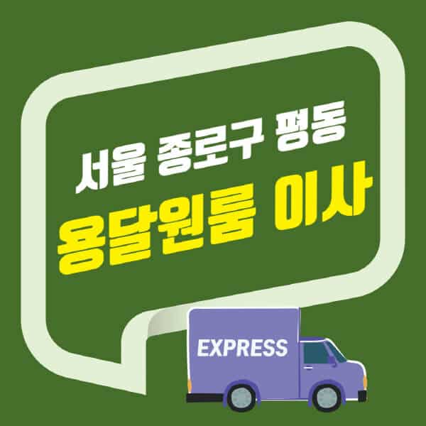 서울 종로구 평동-용달이사-원룸이사-잘하는-곳-업체-추천-포장-이삿짐센터-비용-사다리차-오피스텔-빌라-아파트