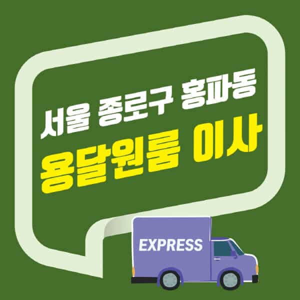 서울 종로구 홍파동-용달이사-원룸이사-잘하는-곳-업체-추천-포장-이삿짐센터-비용-사다리차-오피스텔-빌라-아파트