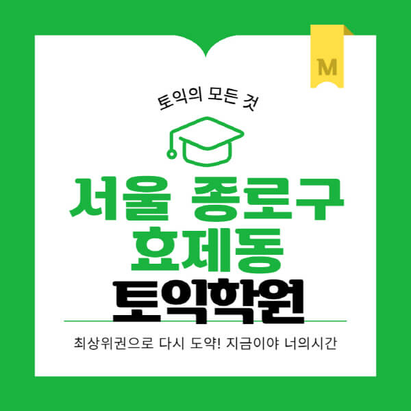 서울-종로구-효제동-토익학원-추천-BEST-가격-비용-해커스-왕초보-점수-온라인-인강-오프라인-영어학원-후기