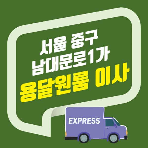 서울 중구 남대문로1가-용달이사-원룸이사-잘하는-곳-업체-추천-포장-이삿짐센터-비용-사다리차-오피스텔-빌라-아파트