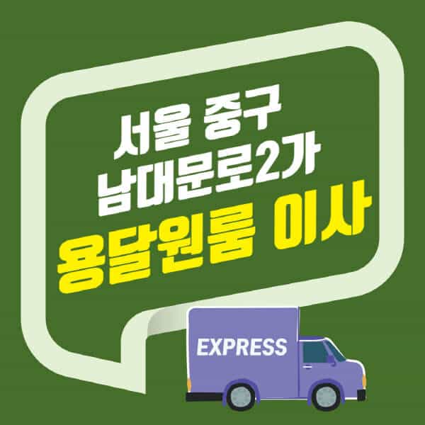 서울 중구 남대문로2가-용달이사-원룸이사-잘하는-곳-업체-추천-포장-이삿짐센터-비용-사다리차-오피스텔-빌라-아파트