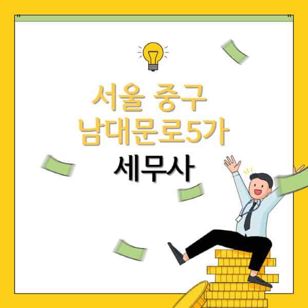 서울-중구-남대문로5가-세무사-세무법인-잘하는-곳-추천-가격-비용표-세무상담-세무기장-양도세-상속세-증여세-법인세-병의원세
