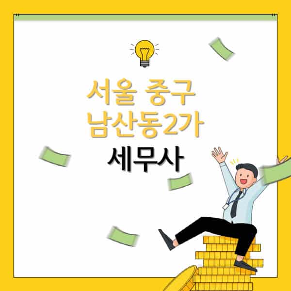 서울-중구-남산동2가-세무사-세무법인-잘하는-곳-추천-가격-비용표-세무상담-세무기장-양도세-상속세-증여세-법인세-병의원세