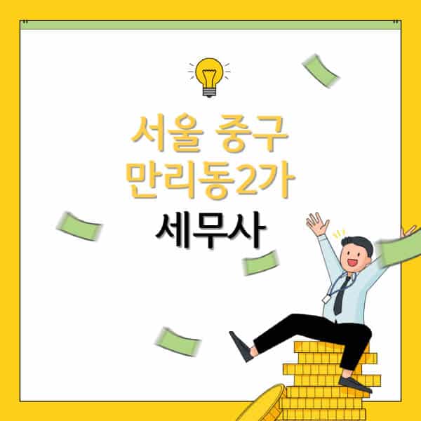 서울-중구-만리동2가-세무사-세무법인-잘하는-곳-추천-가격-비용표-세무상담-세무기장-양도세-상속세-증여세-법인세-병의원세