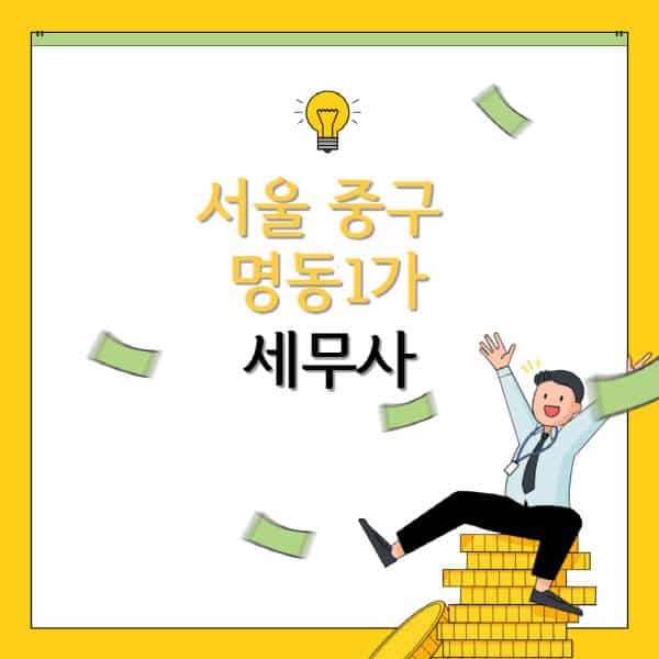 서울-중구-명동1가-세무사-세무법인-잘하는-곳-추천-가격-비용표-세무상담-세무기장-양도세-상속세-증여세-법인세-병의원세