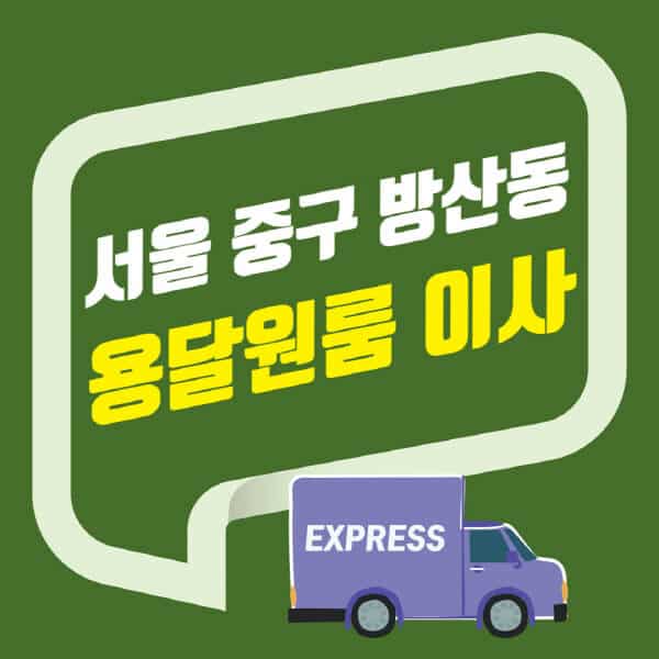 서울 중구 방산동-용달이사-원룸이사-잘하는-곳-업체-추천-포장-이삿짐센터-비용-사다리차-오피스텔-빌라-아파트