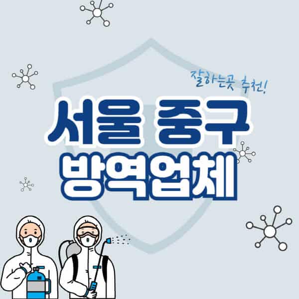 서울-중구-방역업체-잘하는-곳-추천-아파트-빌라-원룸-상가-방역-비용-가격표-해충-바퀴벌레-쥐-빈대-퇴치
