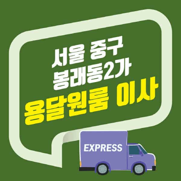서울 중구 봉래동2가-용달이사-원룸이사-잘하는-곳-업체-추천-포장-이삿짐센터-비용-사다리차-오피스텔-빌라-아파트