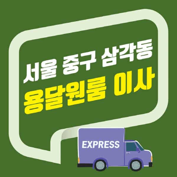 서울 중구 삼각동-용달이사-원룸이사-잘하는-곳-업체-추천-포장-이삿짐센터-비용-사다리차-오피스텔-빌라-아파트