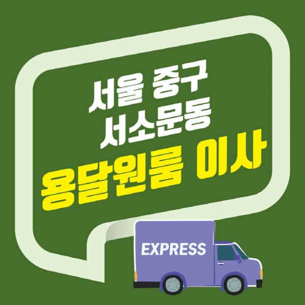 서울 중구 서소문동-용달이사-원룸이사-잘하는-곳-업체-추천-포장-이삿짐센터-비용-사다리차-오피스텔-빌라-아파트