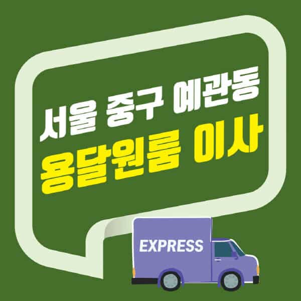 서울 중구 예관동-용달이사-원룸이사-잘하는-곳-업체-추천-포장-이삿짐센터-비용-사다리차-오피스텔-빌라-아파트