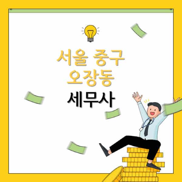 서울-중구-오장동-세무사-세무법인-잘하는-곳-추천-가격-비용표-세무상담-세무기장-양도세-상속세-증여세-법인세-병의원세