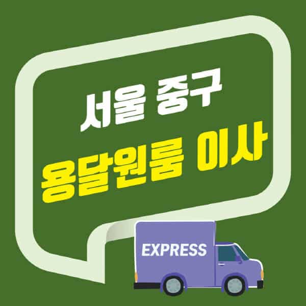 서울 중구-용달이사-원룸이사-잘하는-곳-업체-추천-포장-이삿짐센터-비용-사다리차-오피스텔-빌라-아파트