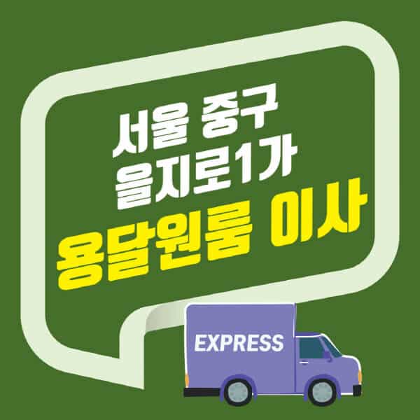 서울 중구 을지로1가-용달이사-원룸이사-잘하는-곳-업체-추천-포장-이삿짐센터-비용-사다리차-오피스텔-빌라-아파트
