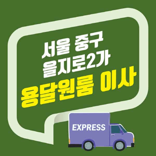 서울 중구 을지로2가-용달이사-원룸이사-잘하는-곳-업체-추천-포장-이삿짐센터-비용-사다리차-오피스텔-빌라-아파트