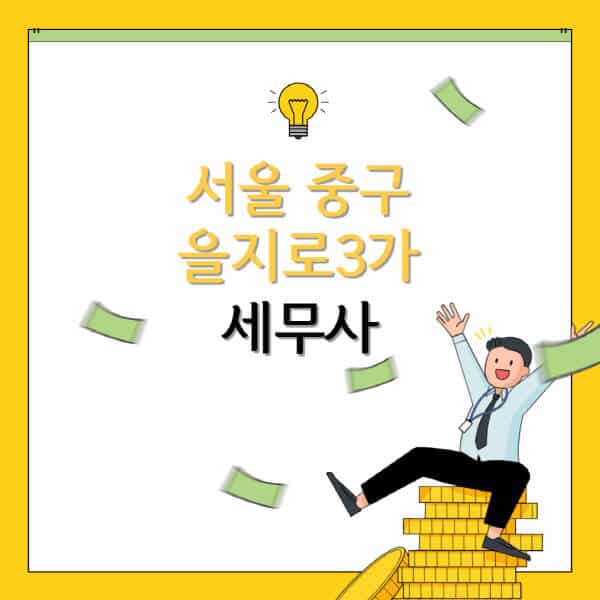 서울-중구-을지로3가-세무사-세무법인-잘하는-곳-추천-가격-비용표-세무상담-세무기장-양도세-상속세-증여세-법인세-병의원세